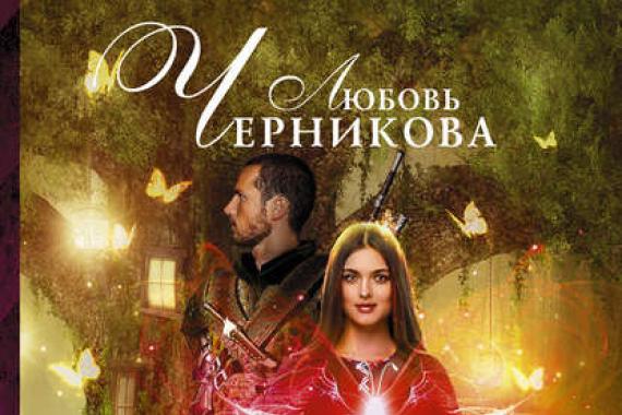O knize „Princova nevěsta a kouzelní motýli“ Lyubov Chernikova